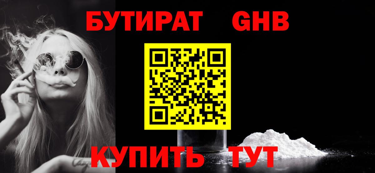 БУТИРАТ жидкий экстази Лениногорск